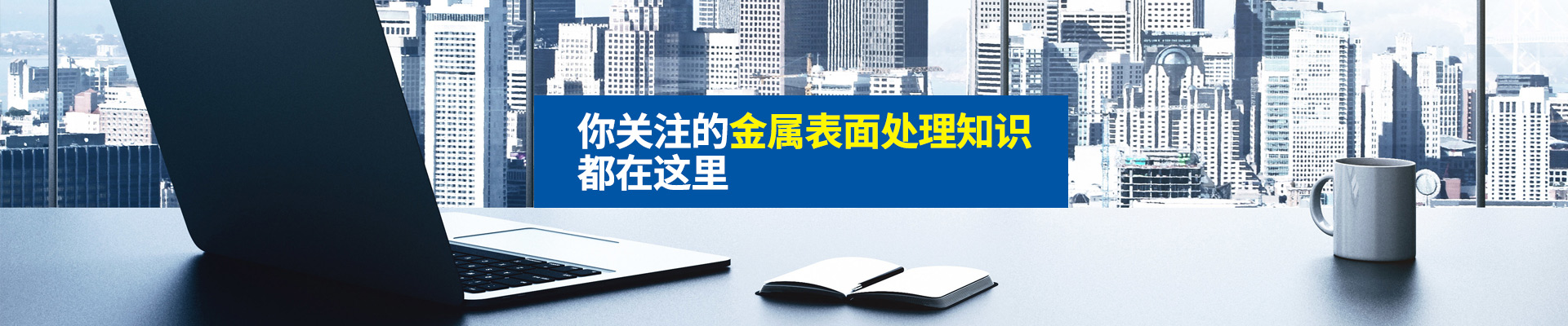 你關(guān)注的金屬表面處理知識(shí)，都在這里