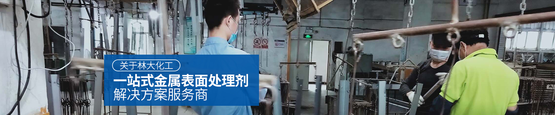 林大化工，一站式金屬表面處理劑解決方案服務(wù)商